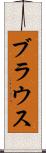 ブラウス Scroll