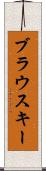 ブラウスキー Scroll