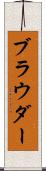 ブラウダー Scroll