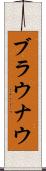 ブラウナウ Scroll