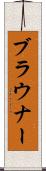 ブラウナー Scroll