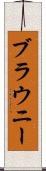 ブラウニー Scroll