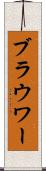 ブラウワー Scroll
