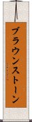 ブラウンストーン Scroll