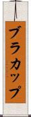 ブラ・カップ Scroll