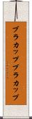 ブラカップ Scroll