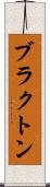 ブラクトン Scroll