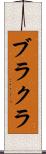 ブラクラ Scroll