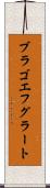 ブラゴエフグラート Scroll