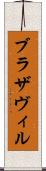ブラザヴィル Scroll