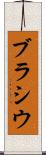 ブラシウ Scroll
