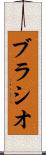 ブラシオ Scroll