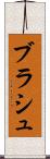ブラシュ Scroll