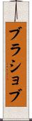 ブラショブ Scroll