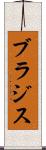 ブラジス Scroll
