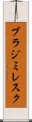 ブラジミレスク Scroll