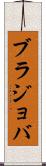 ブラジョバ Scroll