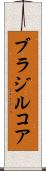 ブラジルコア Scroll