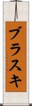 ブラスキ Scroll