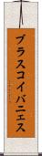 ブラスコ・イバニェス Scroll