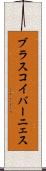 ブラスコイバーニェス Scroll