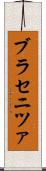 ブラセニツァ Scroll