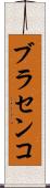 ブラセンコ Scroll