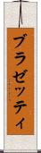 ブラゼッティ Scroll