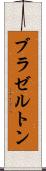 ブラゼルトン Scroll