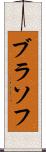 ブラソフ Scroll
