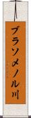 ブラソメノル川 Scroll