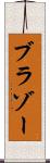 ブラゾー Scroll