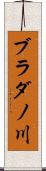 ブラダノ川 Scroll