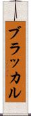 ブラッカル Scroll
