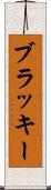 ブラッキー Scroll