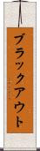 ブラックアウト Scroll