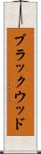 ブラックウッド Scroll