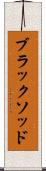 ブラックソッド Scroll