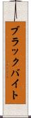 ブラックバイト Scroll