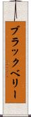 ブラックベリー Scroll