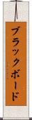 ブラックボード Scroll