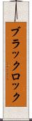 ブラックロック Scroll