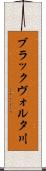 ブラックヴォルタ川 Scroll