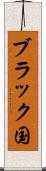 ブラック国 Scroll