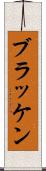 ブラッケン Scroll