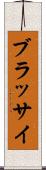 ブラッサイ Scroll