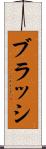 ブラッシ Scroll