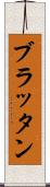 ブラッタン Scroll