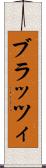 ブラッツィ Scroll