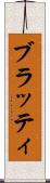 ブラッティ Scroll